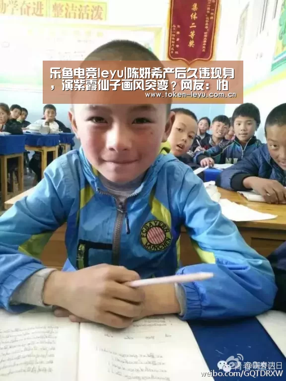 乐鱼电竞leyu|陈妍希产后久违现身，演紫霞仙子画风突变？网友：怕不是紫薯仙子