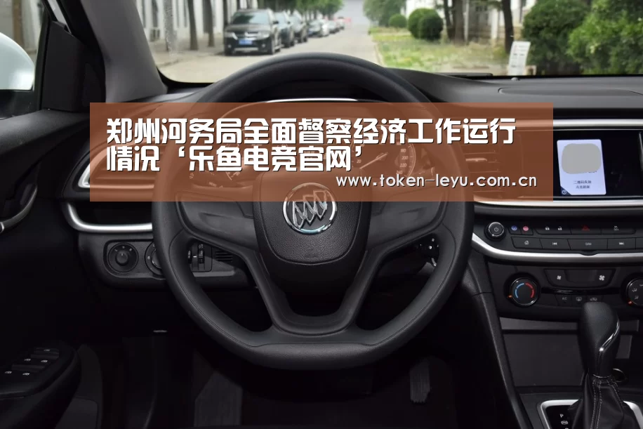 郑州河务局全面督察经济工作运行情况‘乐鱼电竞官网’(图2) 乐鱼电竞官网