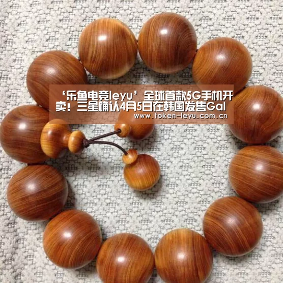 ‘乐鱼电竞leyu’全球首款5G手机开卖！三星确认4月5日在韩国发售Galaxy