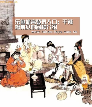 乐鱼体育登录入口:干辣椒常见的品种介绍(图4) 乐鱼电竞