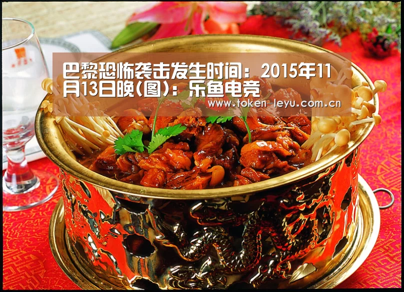 巴黎恐怖袭击发生时间:2015年11月13日晚(图):乐鱼电竞(图2) 乐鱼体育登录入口