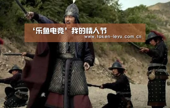 ‘乐鱼电竞’我的情人节(图2) 乐鱼电竞官网
