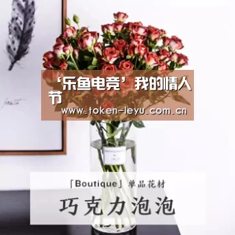 ‘乐鱼电竞’我的情人节